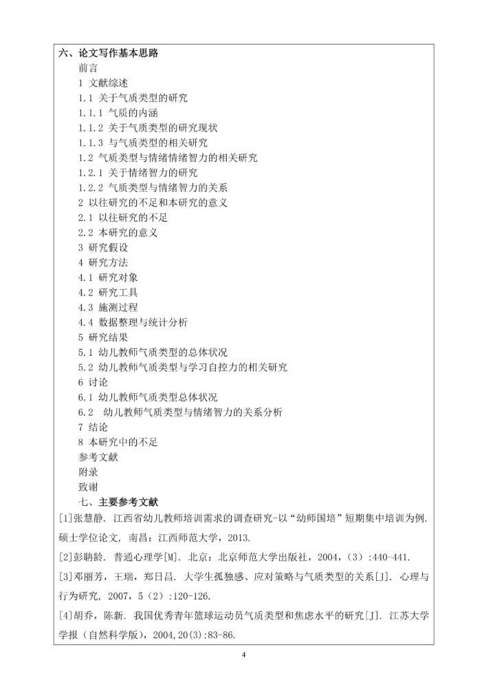 心理学本科毕业设计论文开题报告