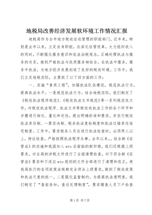 地税局改善经济发展软环境工作情况汇报 (10).docx