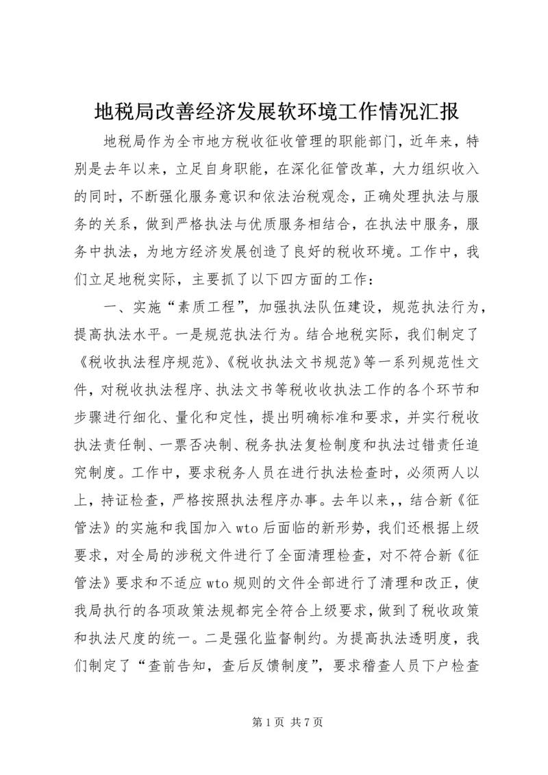 地税局改善经济发展软环境工作情况汇报 (10).docx