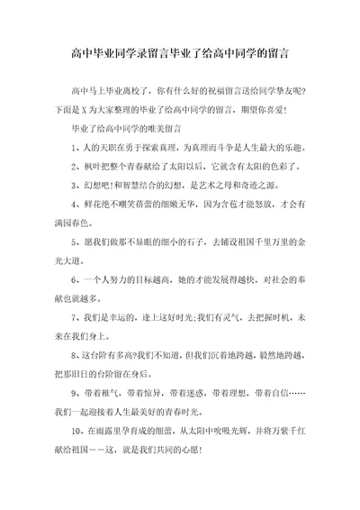 高中毕业同学录留言毕业了给高中同学的留言