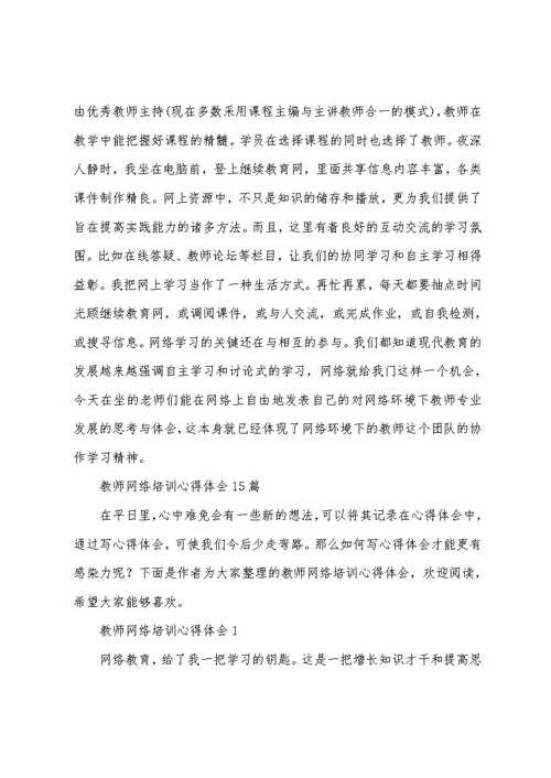 教师网络培训心得体会15篇