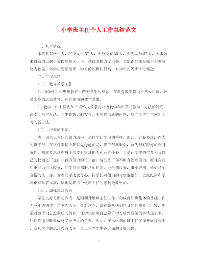 精编之小学班主任个人工作总结范文.docx