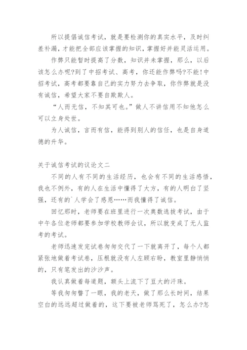 诚信考试的议论文.docx
