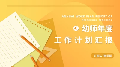 黄色扁平风文件幼师工作计划汇报PPT模板