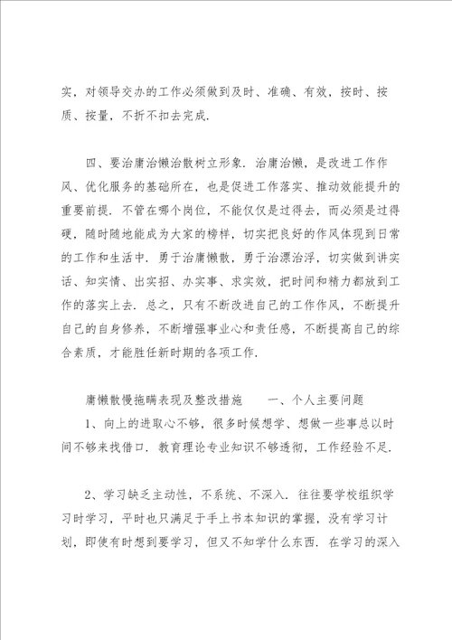 庸懒散慢拖瞒表现及整改措施