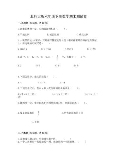 北师大版六年级下册数学期末测试卷附参考答案（满分必刷）.docx