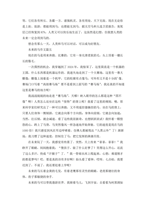 未来的马5篇.docx