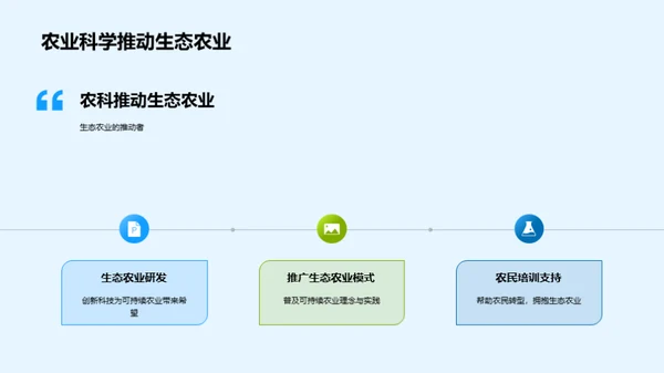 农业科学与生态文明