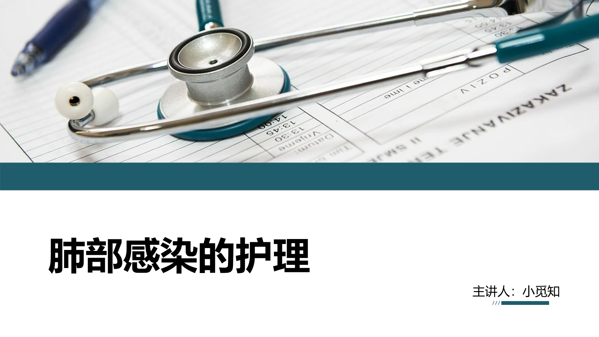 深绿色简洁肺部感染护理医学介绍PPT模板肺部感染护理查房