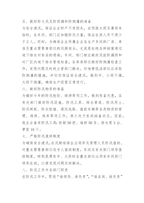 汛期防汛应急处置预案精选10篇.docx