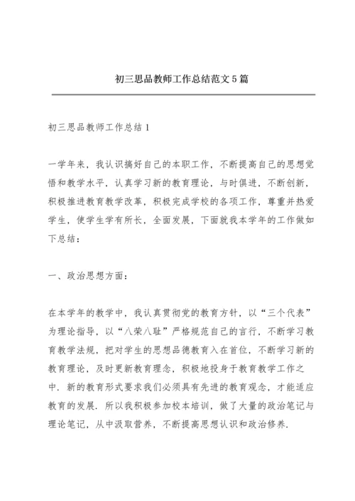 初三思品教师工作总结范文5篇.docx