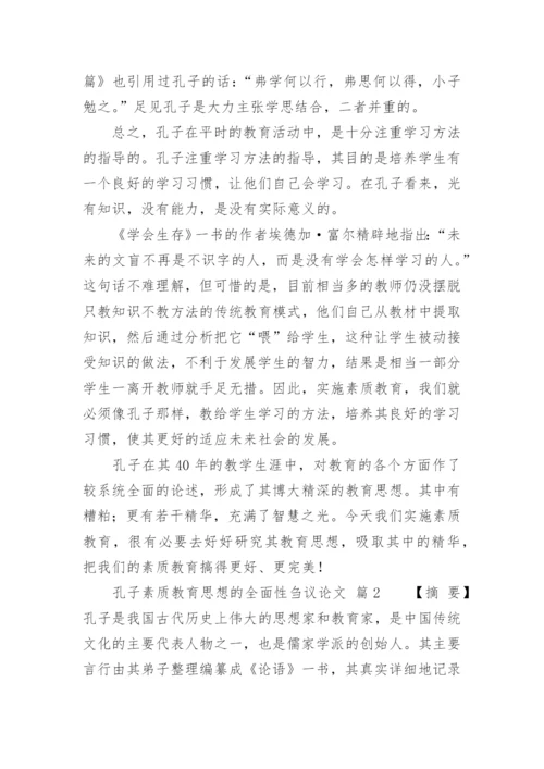 孔子素质教育思想的全面性刍议论文.docx