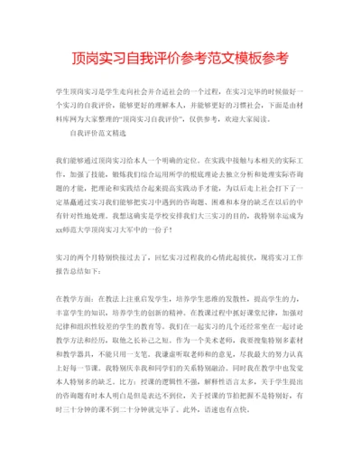 精编顶岗实习自我评价参考范文模板参考.docx