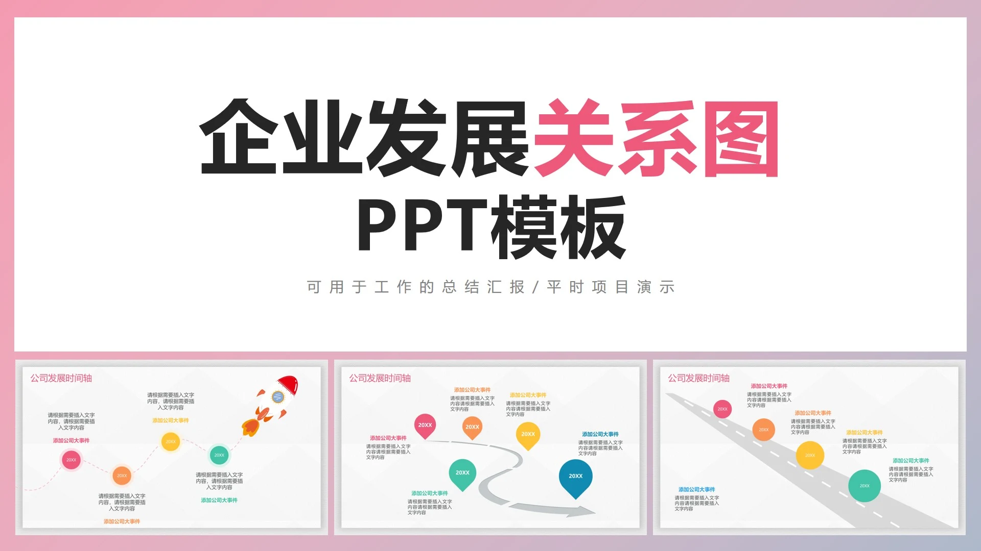 企业发展关系图PPT模板