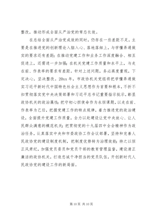 政协党组XX年落实全面从严治党主体责任情况报告.docx