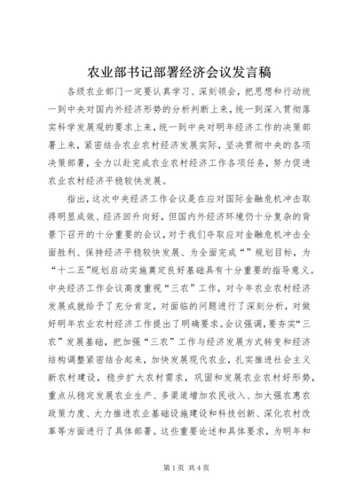 农业部书记部署经济会议发言稿.docx