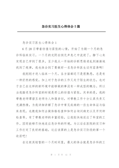 急诊实习医生心得体会5篇.docx