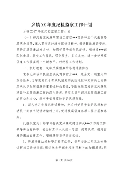 乡镇某年度纪检监察工作计划.docx