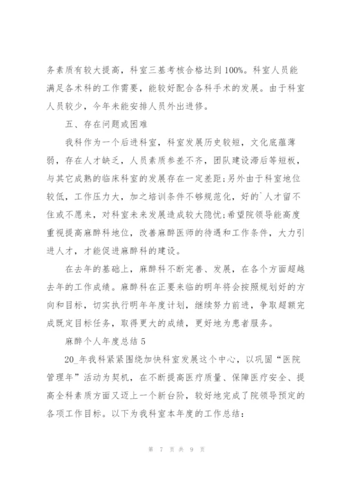 麻醉个人年度总结5篇.docx