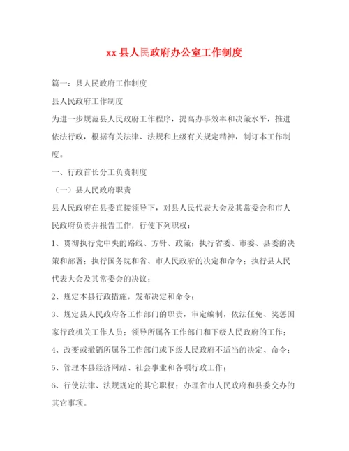精编之县人民政府办公室工作制度.docx