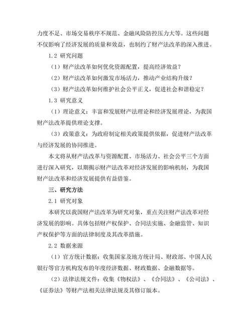 财产法改革对经济发展的影响研究