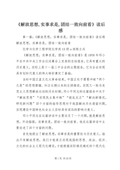 《解放思想,实事求是,团结一致向前看》读后感.docx