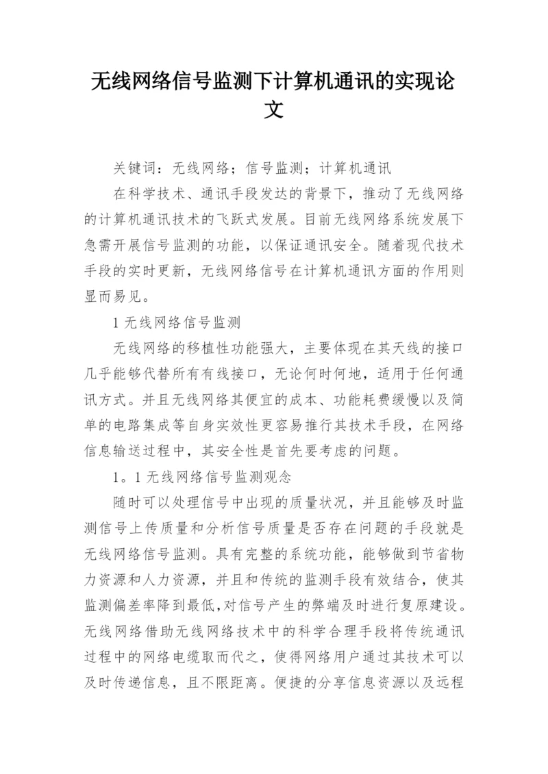 无线网络信号监测下计算机通讯的实现论文.docx