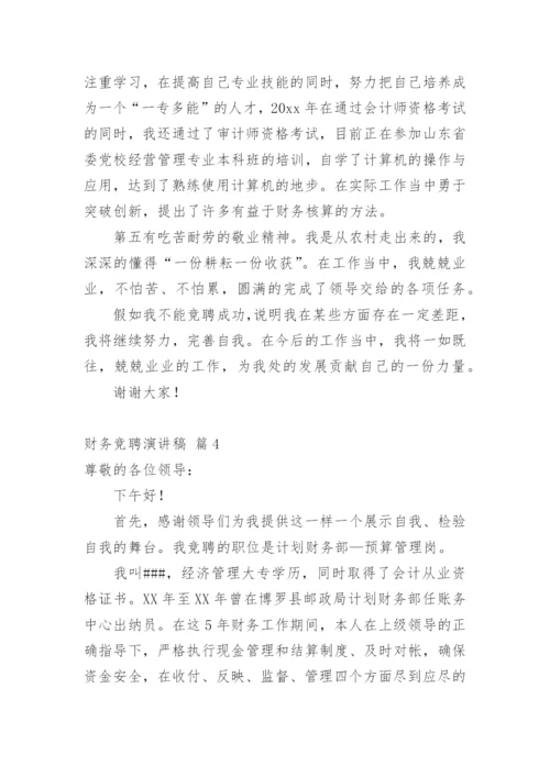 财务竞聘演讲稿_2.docx