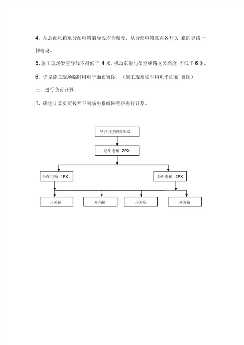 临时用电施工方案范文