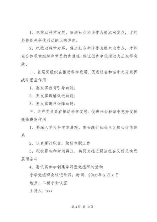 小学党组织会议记录6篇.docx