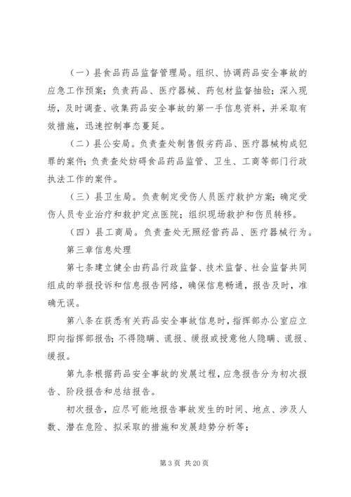 重大药品安全事故应急预案_1.docx