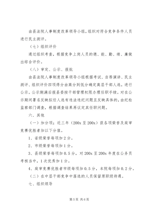 人民法院中层领导职位竞争上岗实施方案文秘文书_1.docx