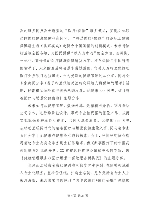 共享医疗医疗金融：共建健康保障新生态.docx