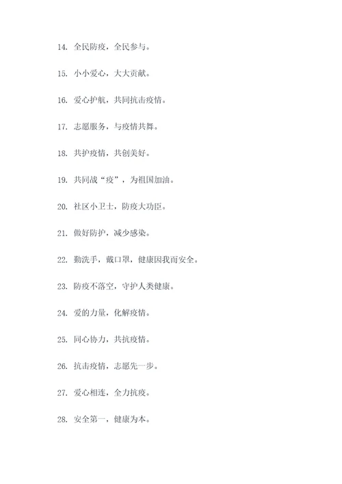 志愿服务防疫口号标语简短