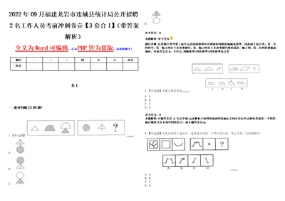 2022年09月福建龙岩市连城县统计局公开招聘2名工作人员考前冲刺卷壹3套合1带答案解析