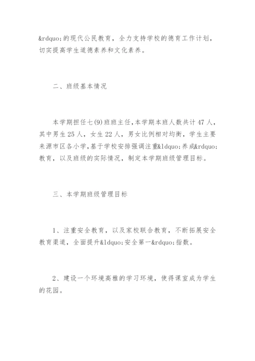 班主任工作计划初中.docx