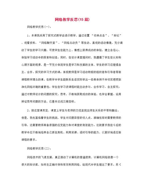 网络教学反思范文15篇汇编