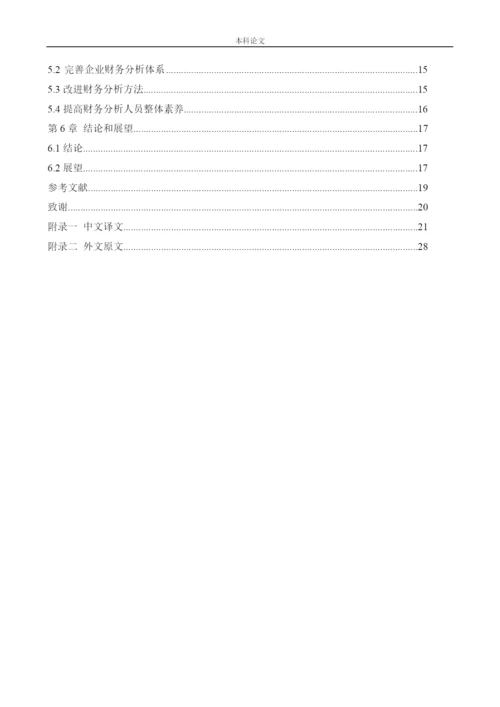166020602_万慧_[论文]上海恒企教育培训有限公司财务分析问题研究”.docx