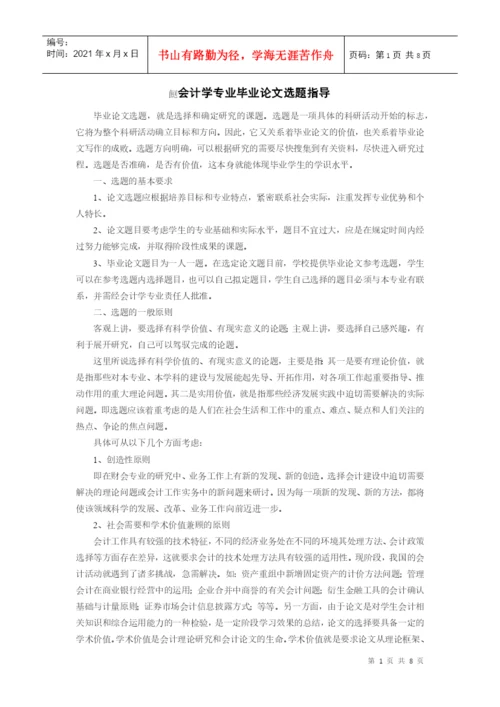 会计学毕业论文选题指导.docx
