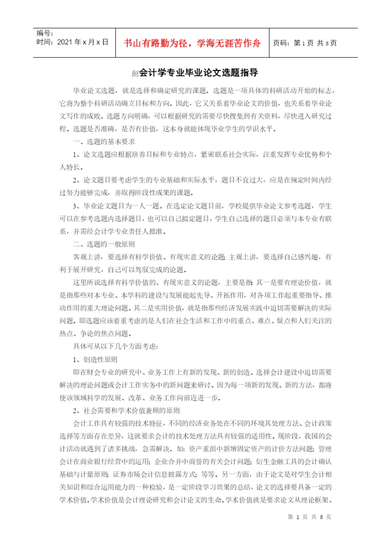 会计学毕业论文选题指导.docx