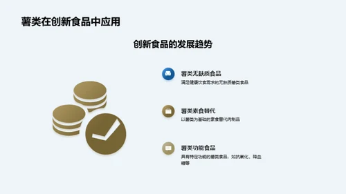 薯类食品加工新篇章