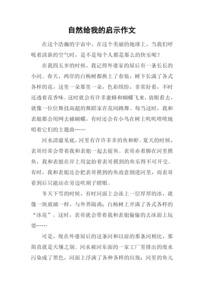 自然给我的启示作文.docx