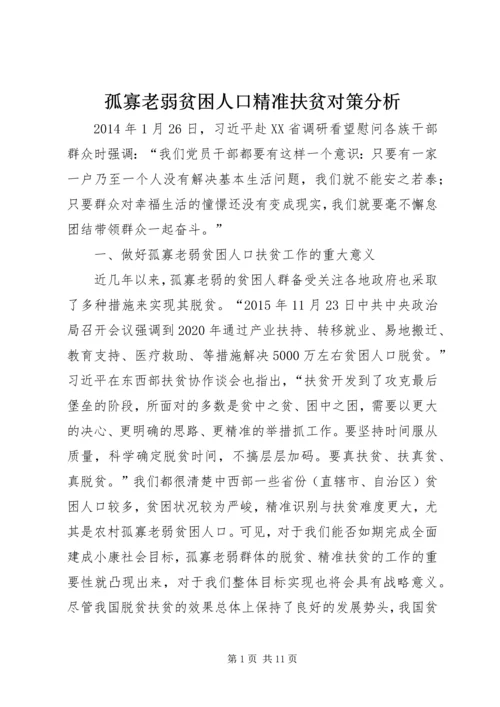 孤寡老弱贫困人口精准扶贫对策分析.docx