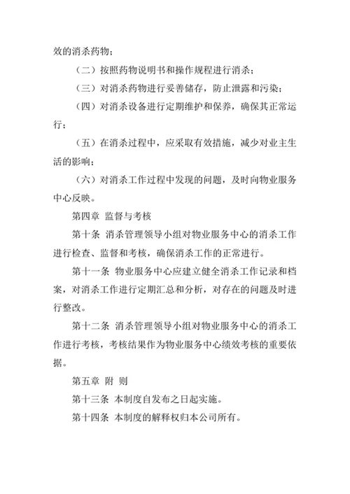 物业公司消杀管理制度