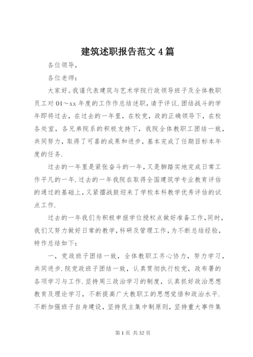 建筑述职报告范文4篇.docx