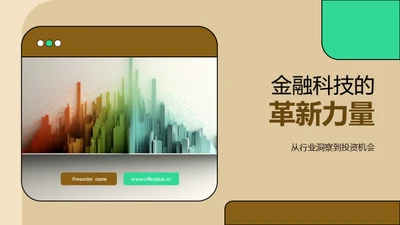 金融科技的革新力量