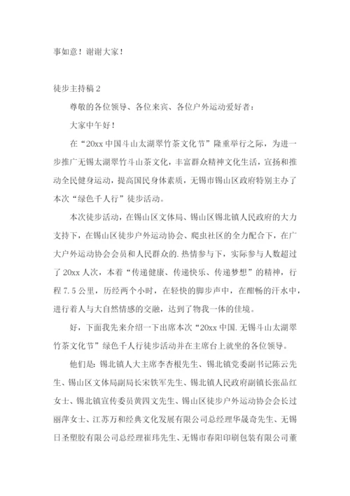 徒步主持稿.docx