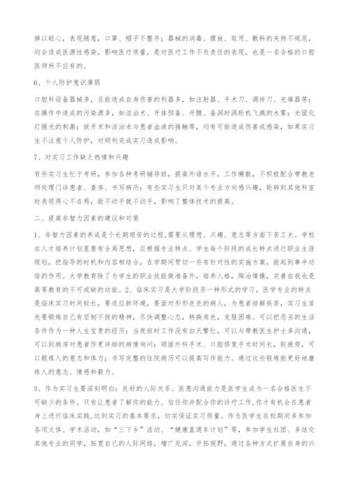 非智力因素对口腔医学生临床实习效果的影响-建议对策.docx