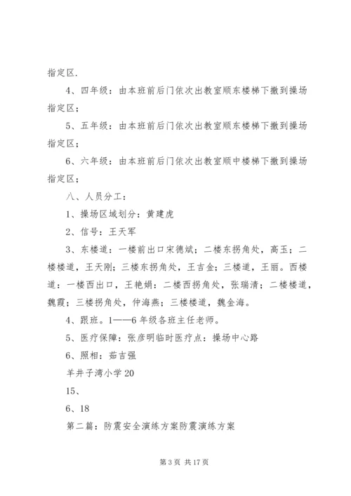 防震安全演练方案 (2).docx