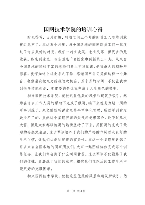 国网技术学院的培训心得.docx